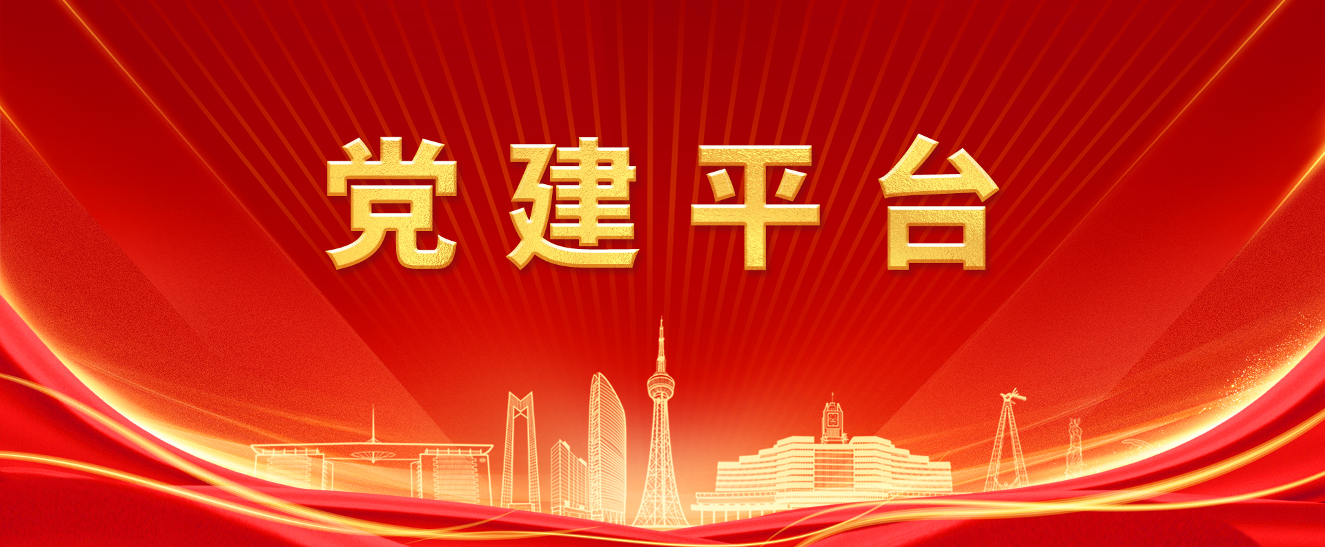党建专栏-长春2003网站太阳集团