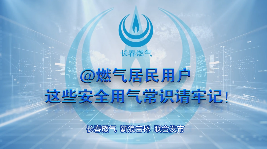 长春2003网站太阳集团住民用户清静用气知识