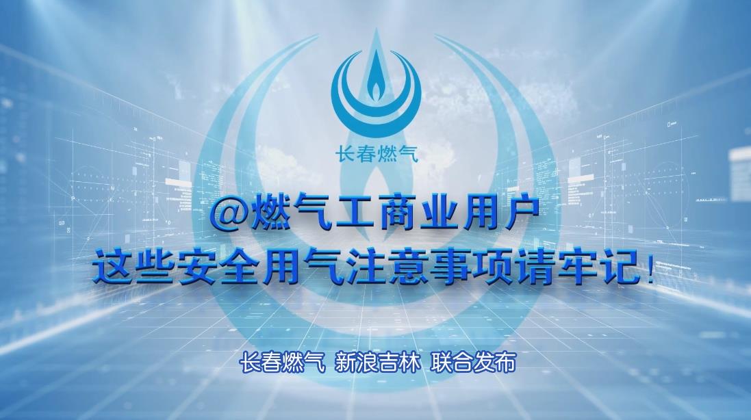 长春2003网站太阳集团工商业用户清静用气注重事项